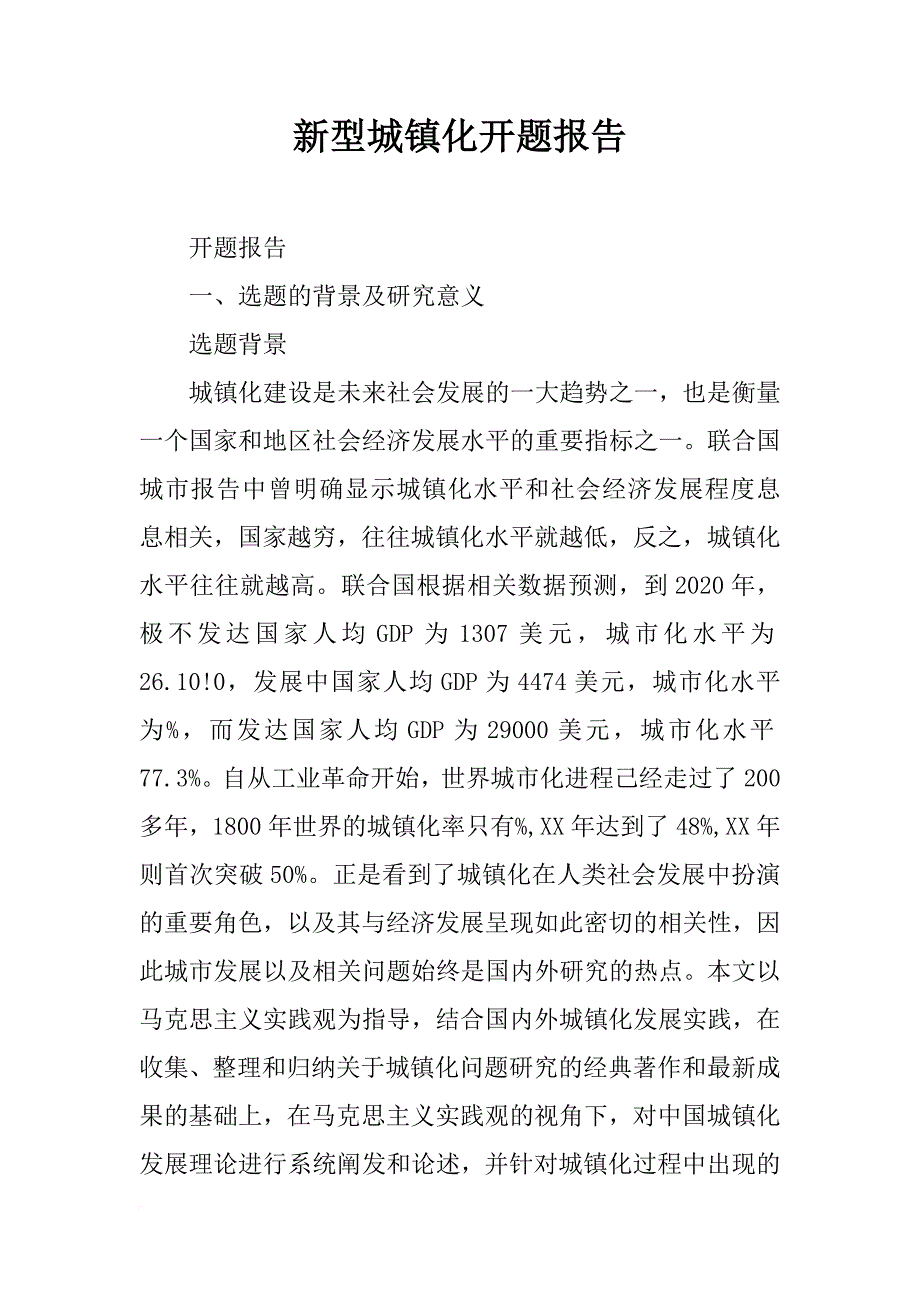 新型城镇化开题报告_第1页