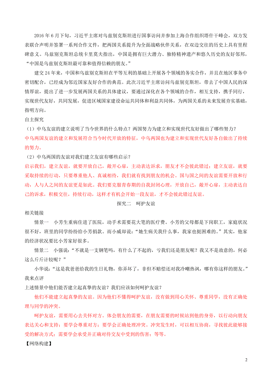 七年级道德与法治上册 第二单元 友谊的天空 第五课 交友的智慧 第1框 让友谊之树常青学案 新人教版_第2页