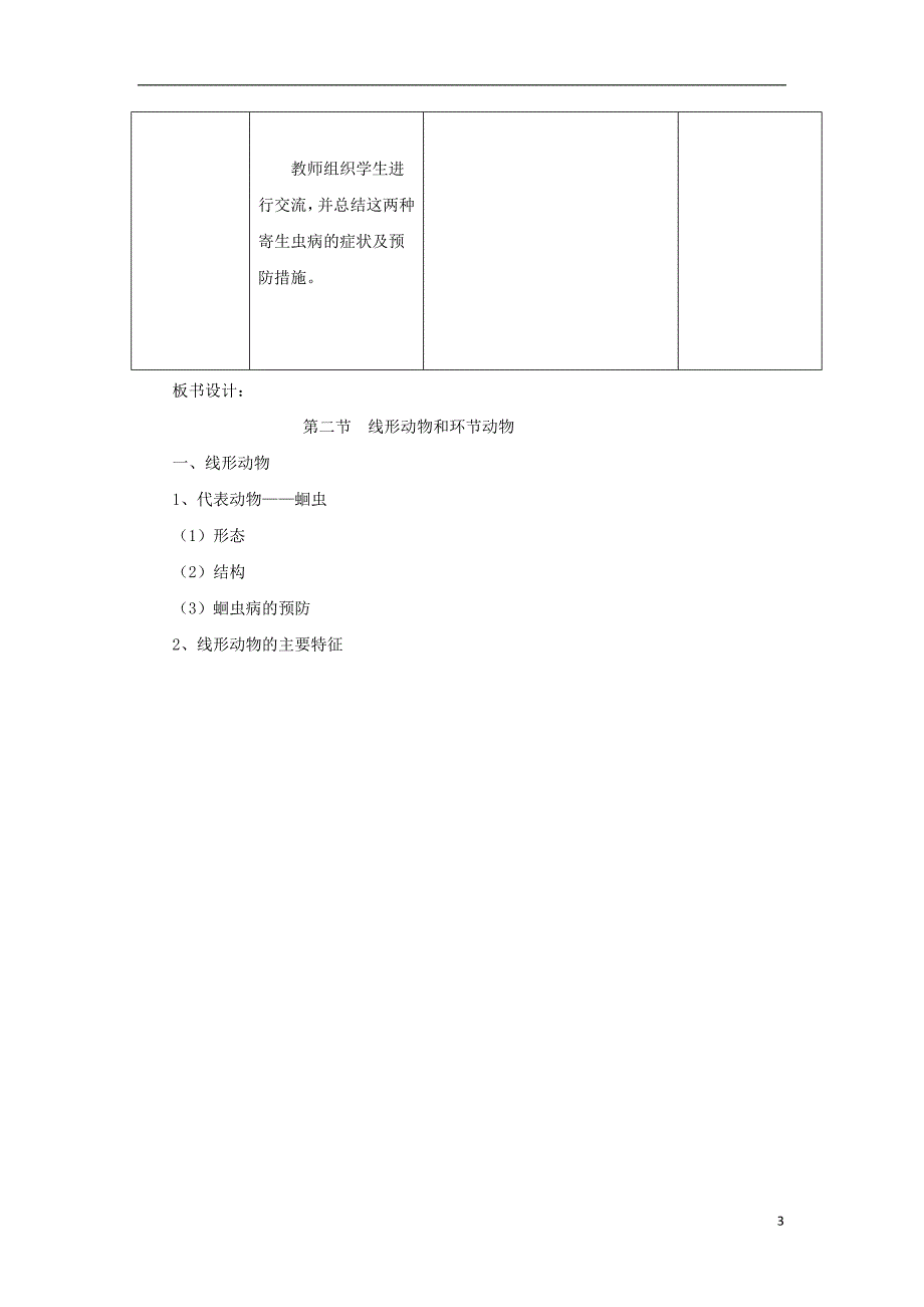 八年级生物上册 5.1.2《线形动物和环节动物》（第1课时）教案 （新版）新人教版_第3页