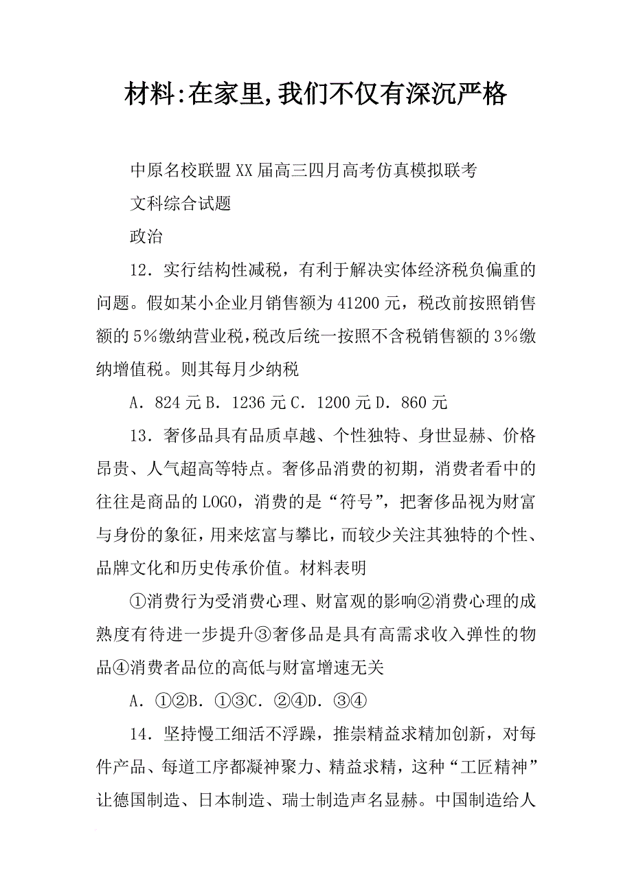 材料-在家里,我们不仅有深沉严格_第1页