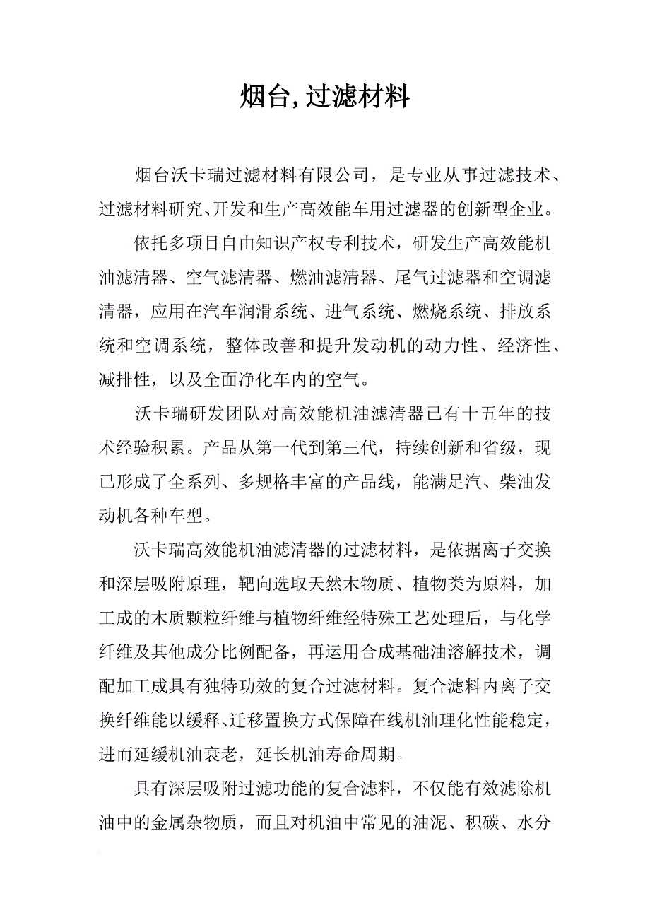 烟台,过滤材料_第1页