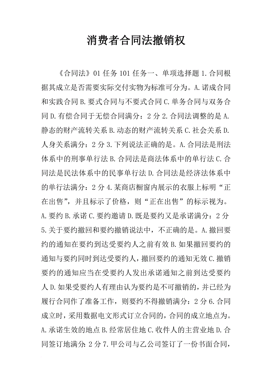 消费者合同法撤销权_第1页