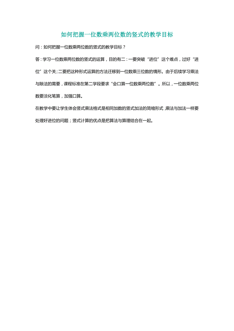 北师大三年级数学上册如何把握一位数乘两位数的竖式的教学目标[名师]_第1页