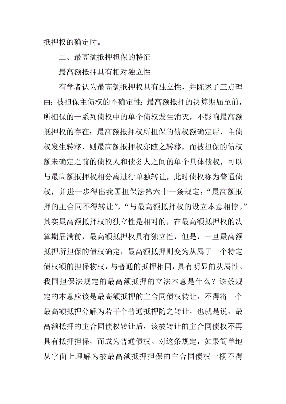 最高额抵押的主合同债权不得转让_第4页