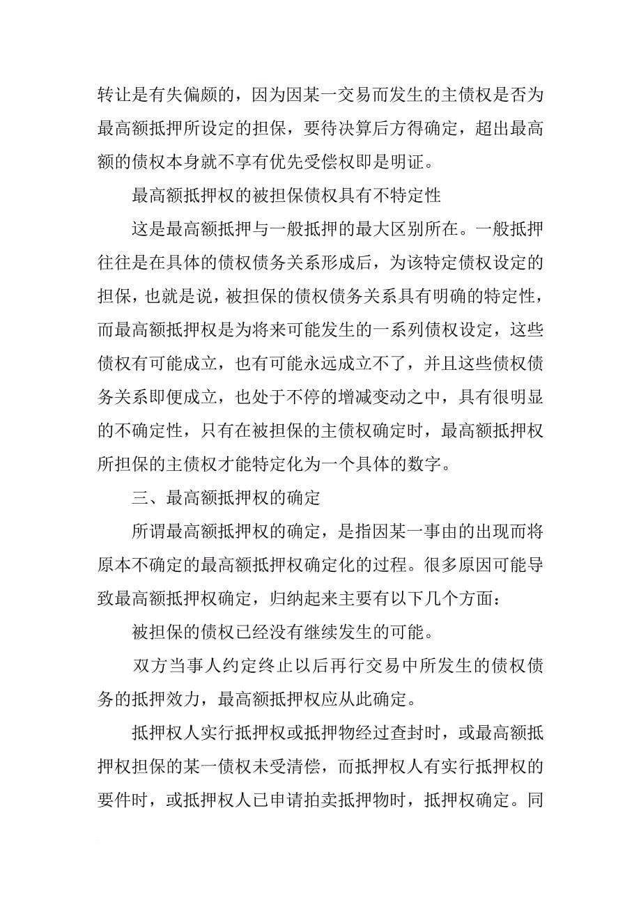 最高额抵押的主合同债权不得转让_第5页