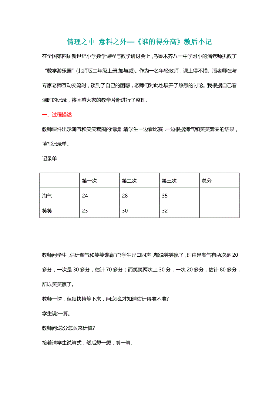 北师大二年级数学上册情理之中 意料之外—《谁的得分高》教后小记[名师]_第1页