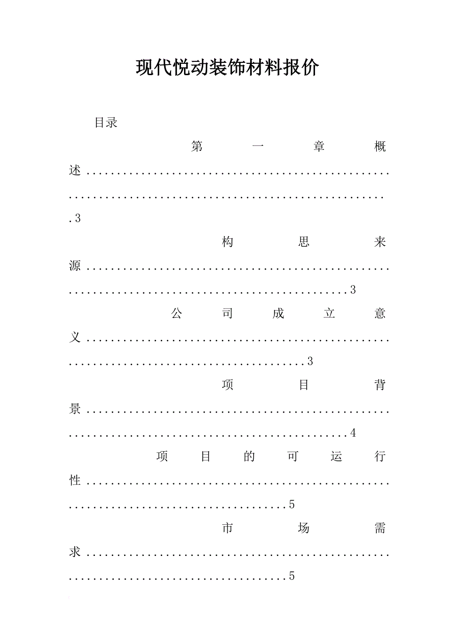 现代悦动装饰材料报价_第1页