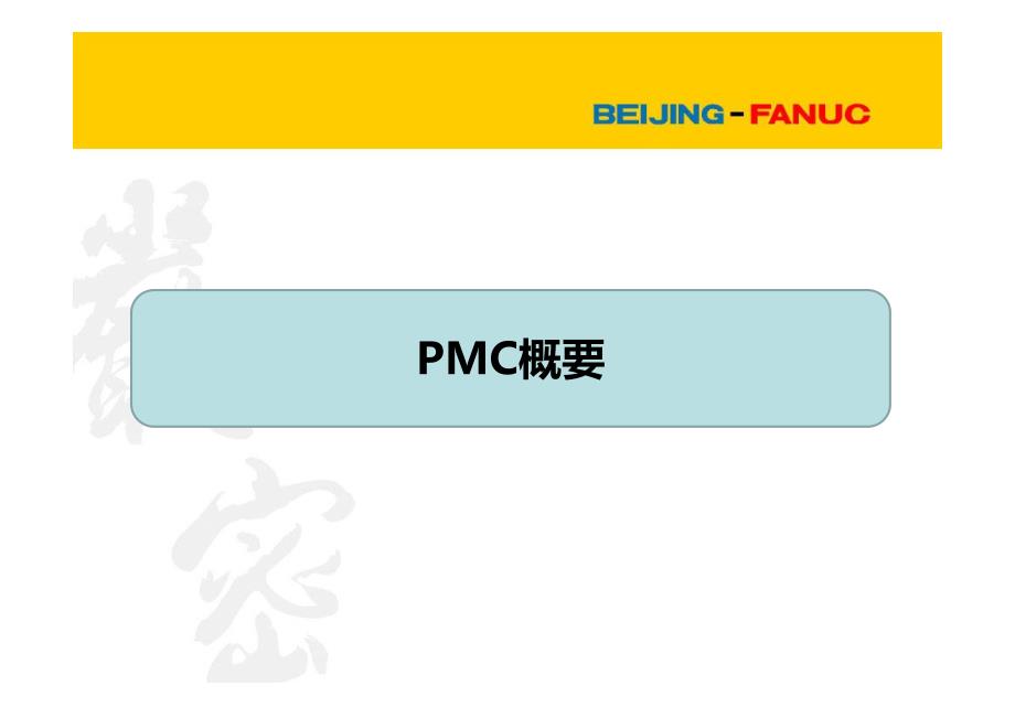 fanuc-pmc培训资料_第2页