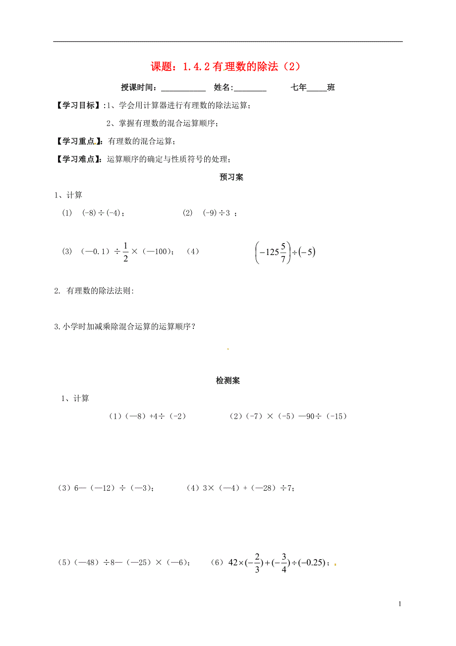 吉林省白城市通榆县七年级数学上册 1.4 有理数的乘除法 1.4.2 有理数的除法导学案2（无答案）（新版）新人教版_第1页