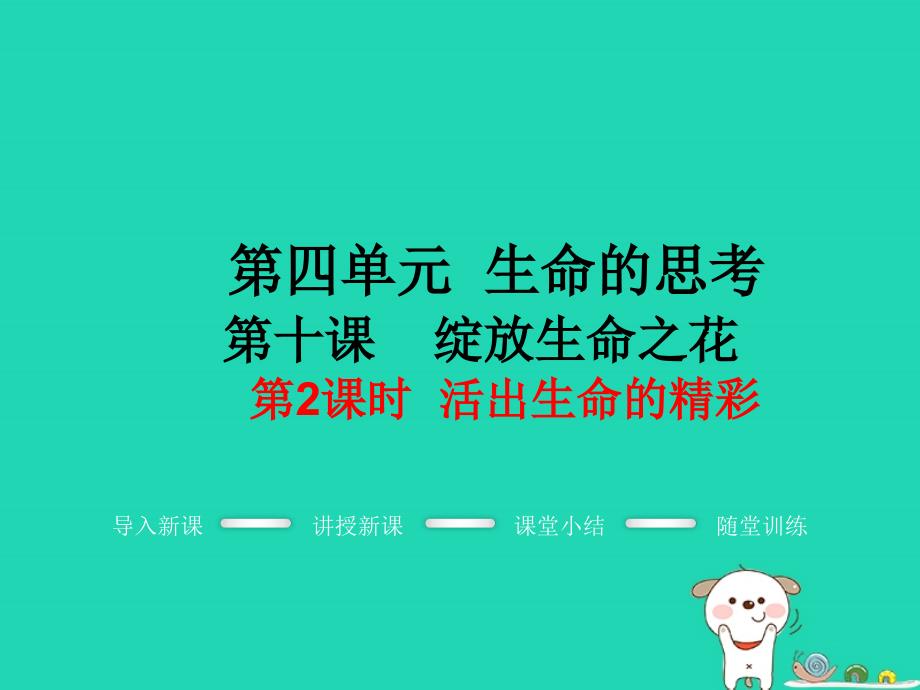 七年级道德与法治上册 第四单元 生命的思考 第十课 绽放生命之花 第2框 活出生命的精彩教学课件 新人教版_第1页