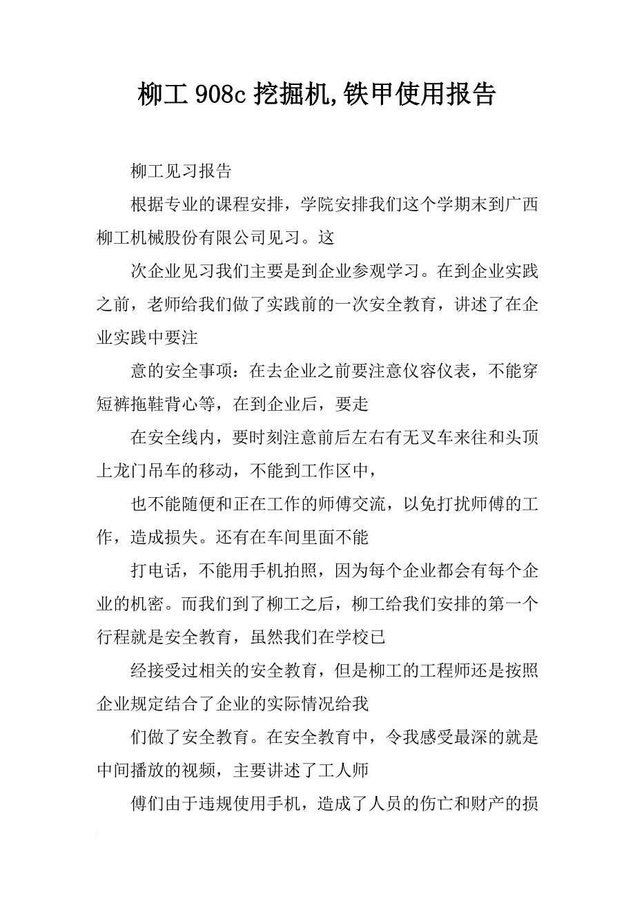 柳工908c挖掘机,铁甲使用报告_第1页