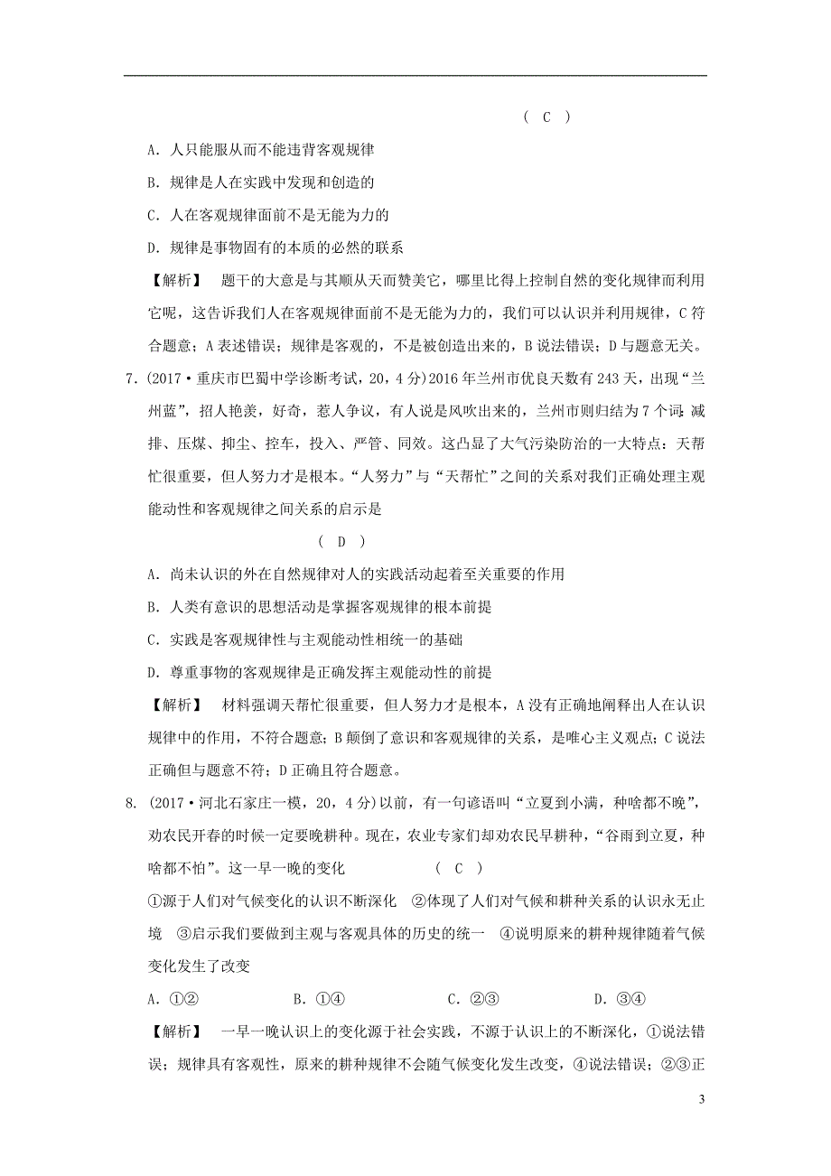 2019版高考政治一轮复习（a版）第4部分 生活与哲学 专题十四 探索世界与追求真理 考点49 客观规律与意识的能动作用（过模拟）新人教版_第3页