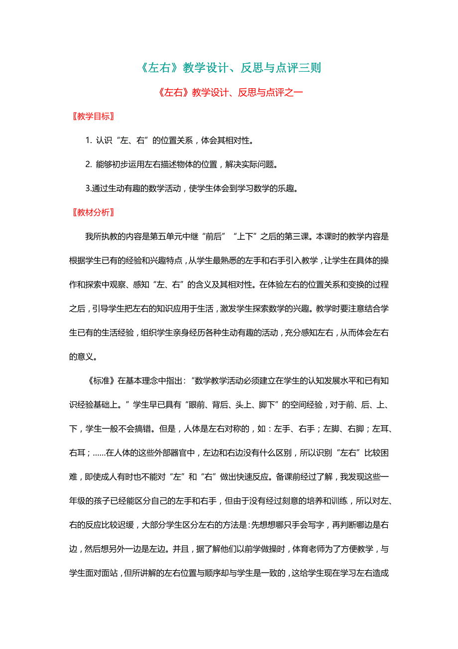 北师大版一年级数学上册《左右》教学设计、反思与点评三则【名师】_第1页