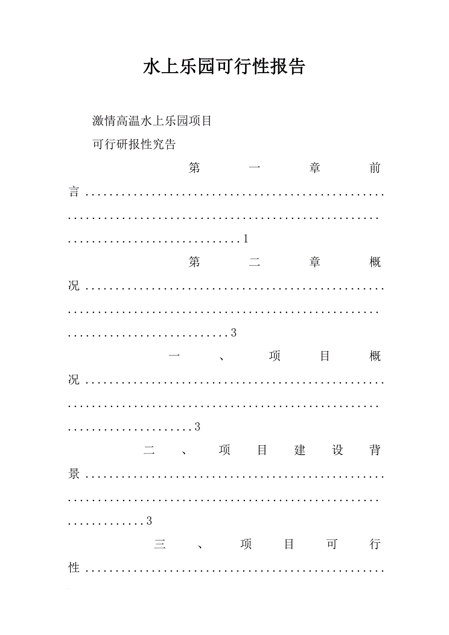 水上乐园可行性报告_第1页