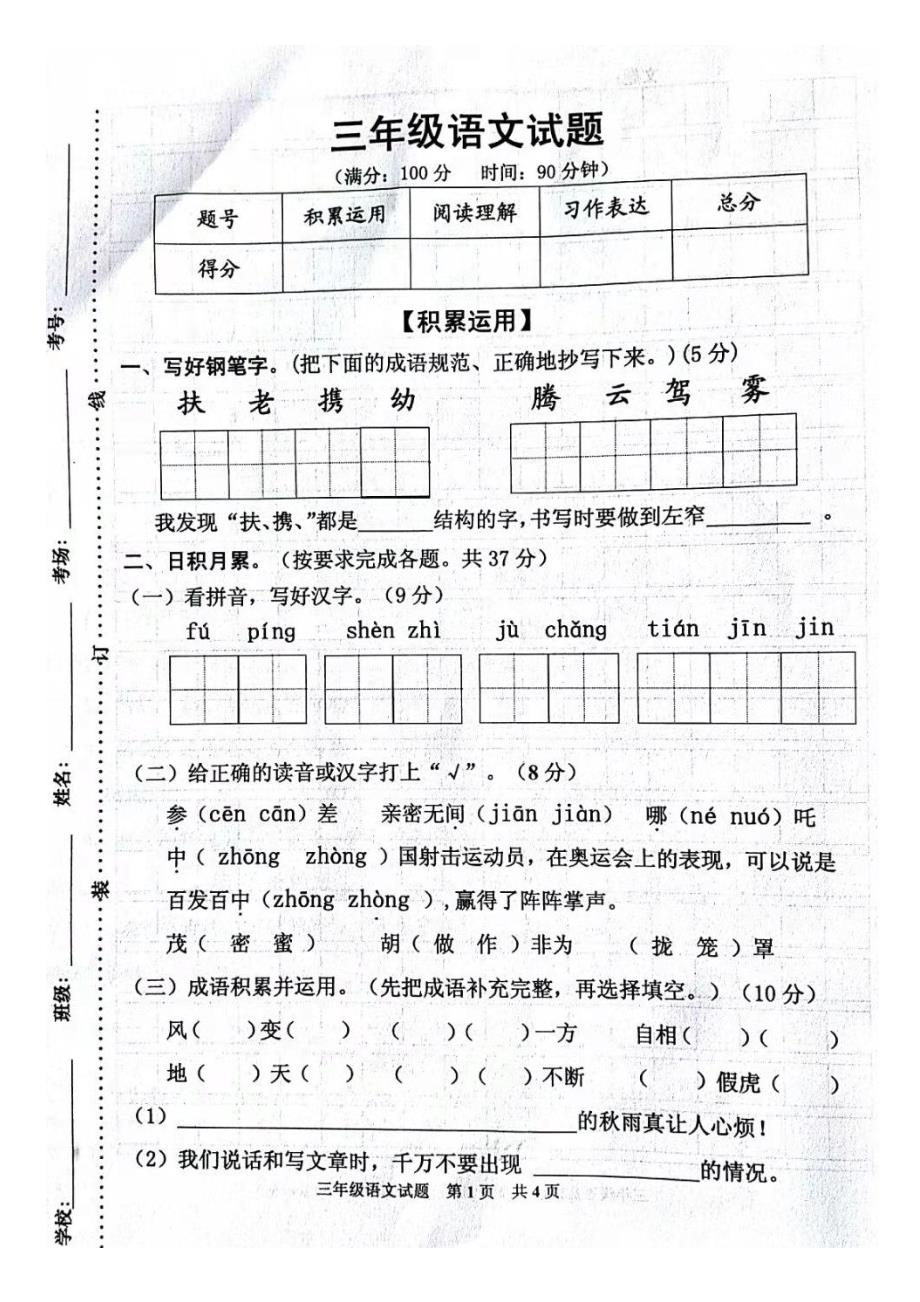 泗洪县2018年秋三年级语文期中检测试卷_第1页