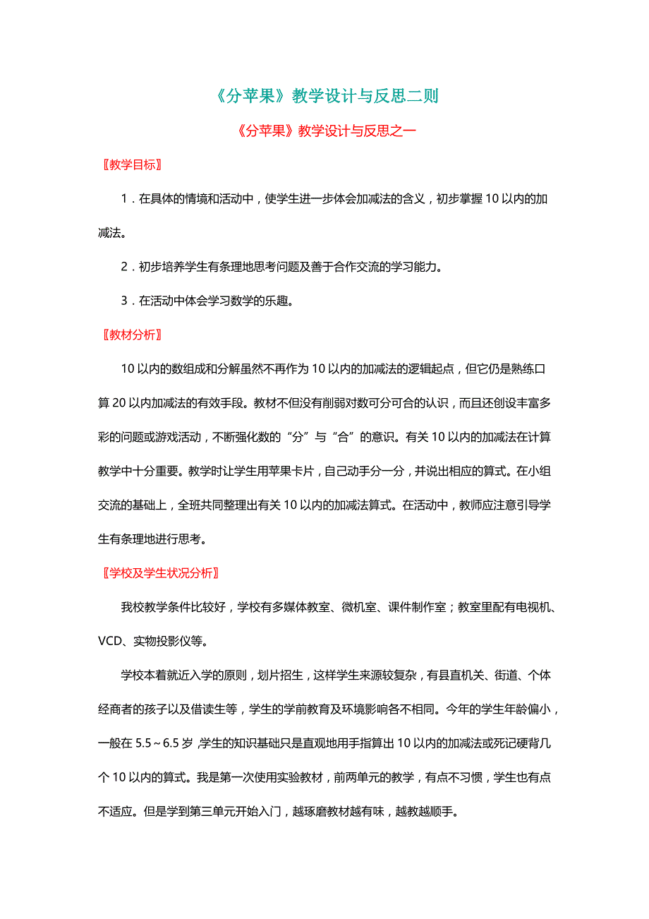 北师大版一年级数学上册《分苹果》教学设计与反思二则【名师】_第1页