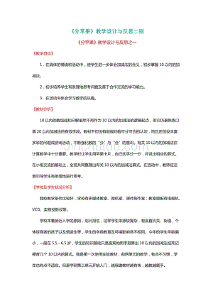 北师大版一年级数学上册《分苹果》教学设计与反思二则【名师】