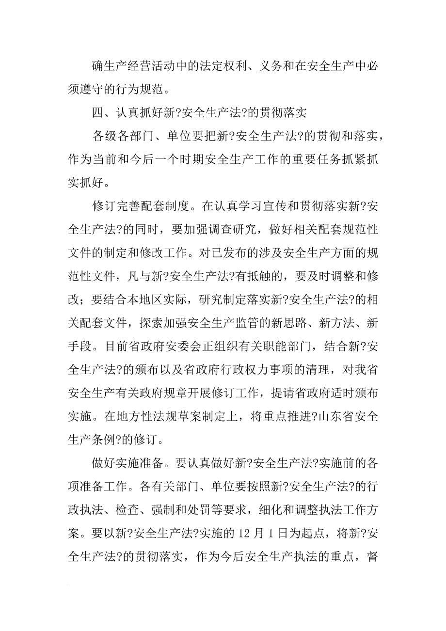 新安全生产法学习贯彻材料_第5页