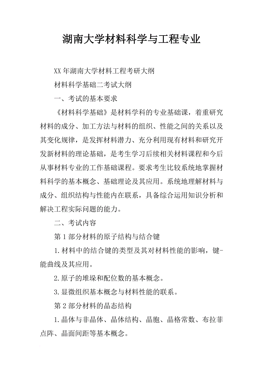 湖南大学材料科学与工程专业_第1页
