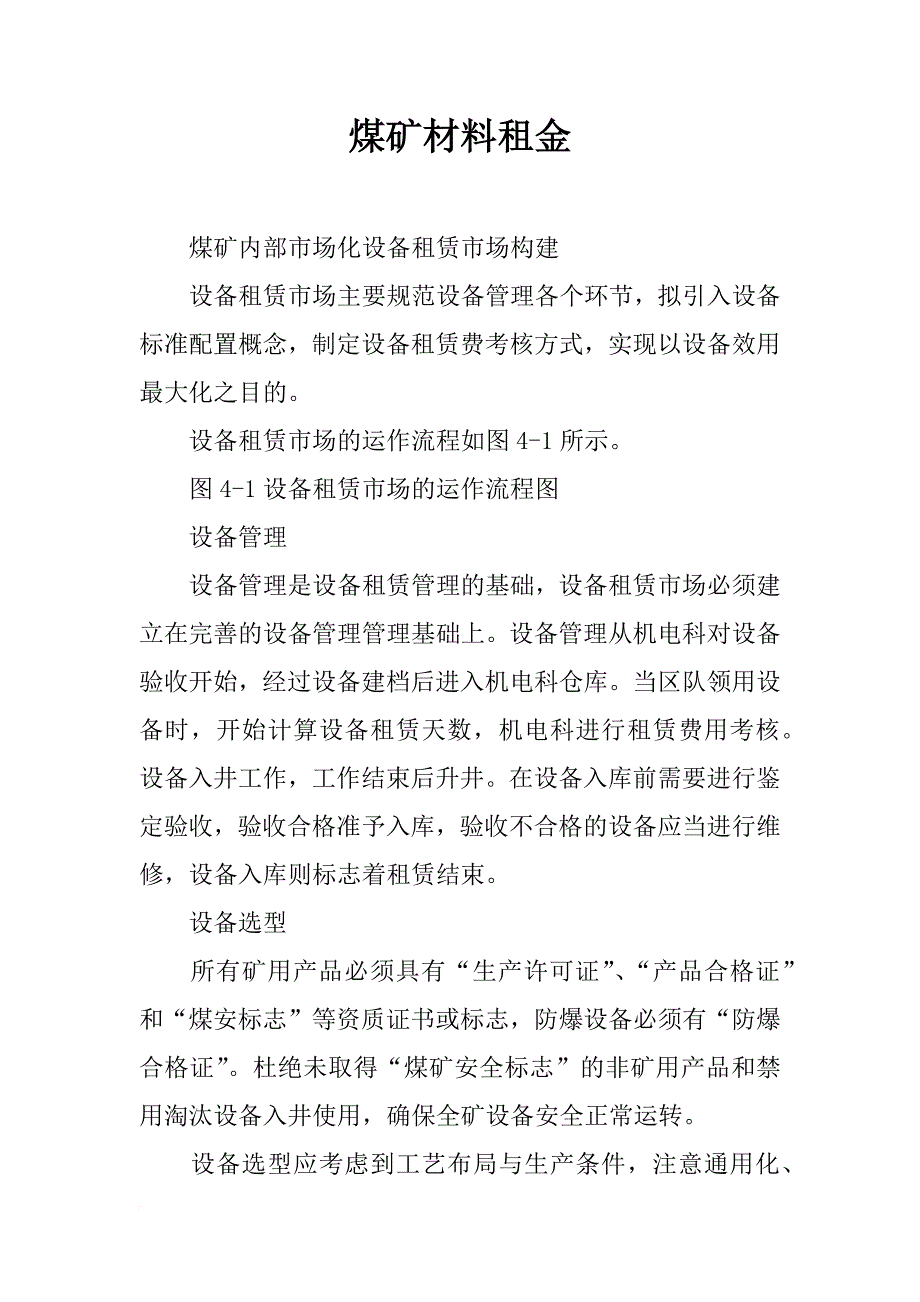 煤矿材料租金_第1页