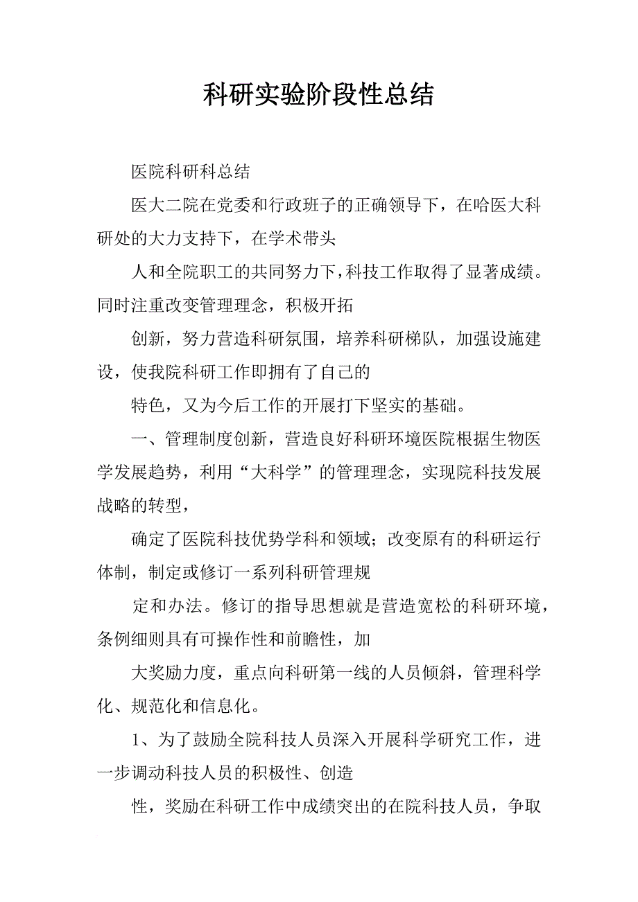 科研实验阶段性总结_第1页