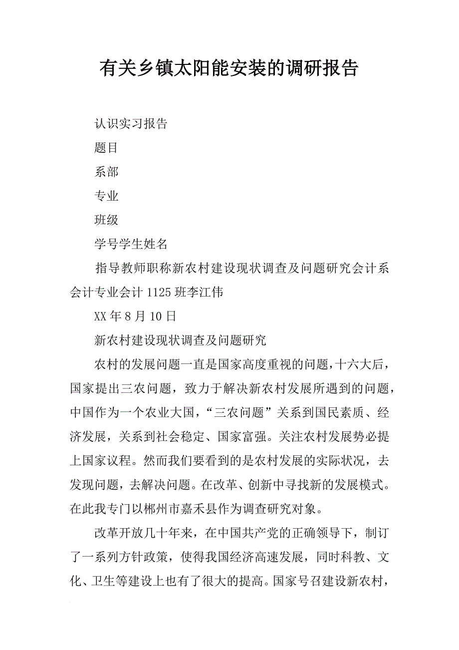 有关乡镇太阳能安装的调研报告_第1页