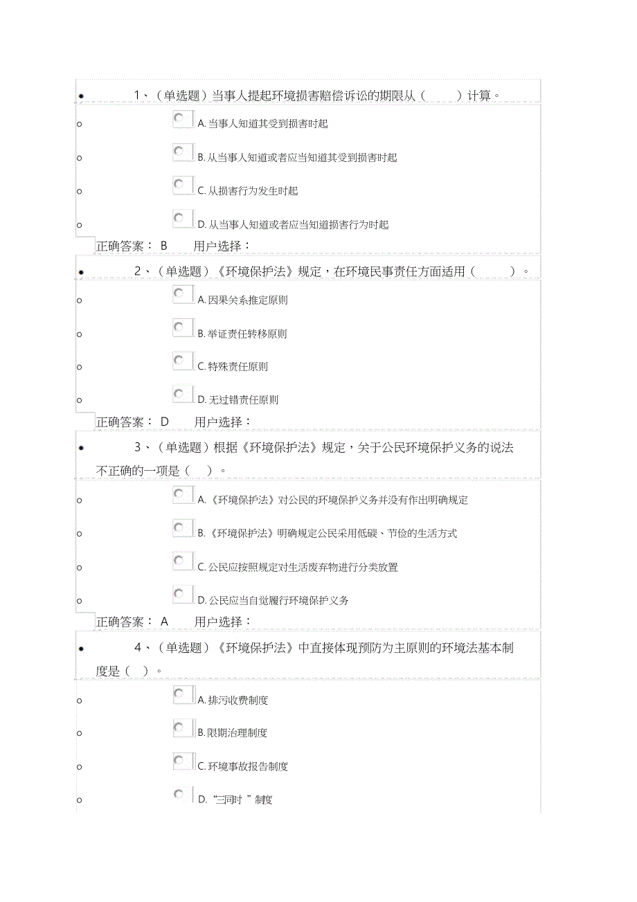 环境保护法篇答案资料_第1页