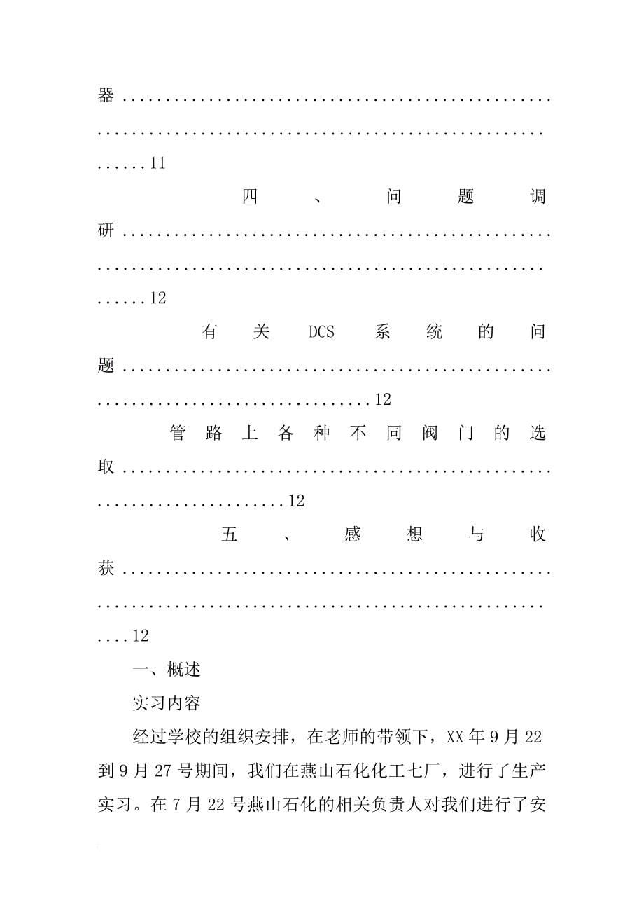 燕山石化七厂实习报告_第5页