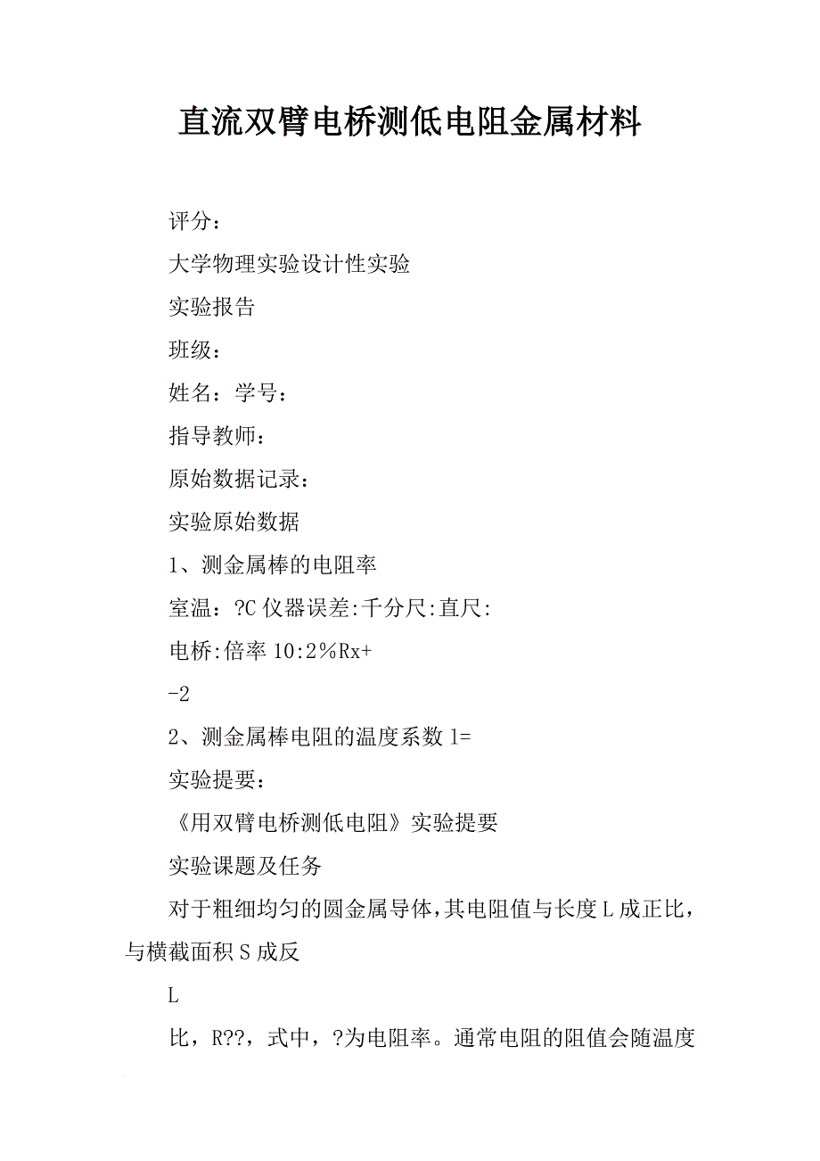 直流双臂电桥测低电阻金属材料_第1页