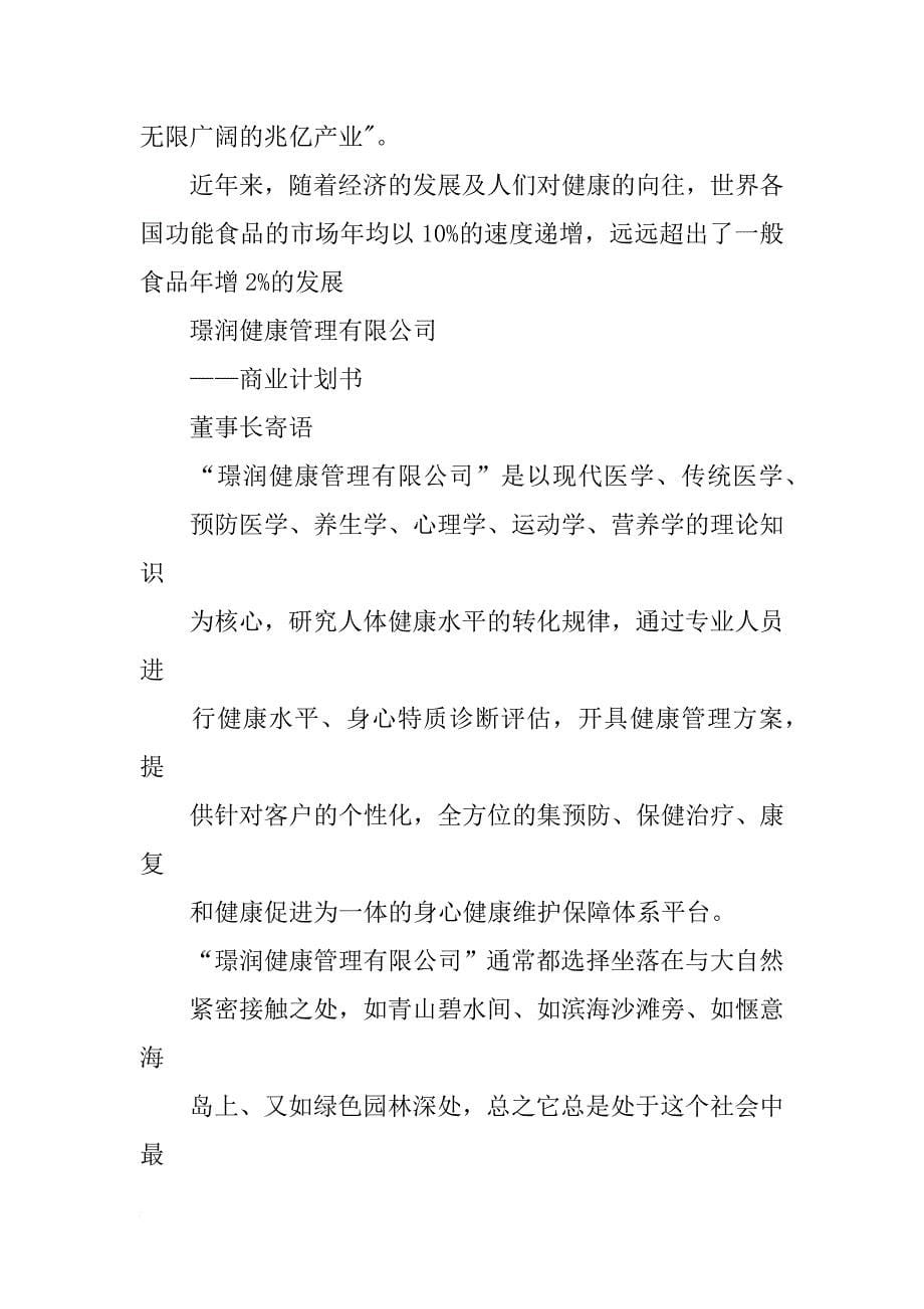 璟润健康管理有限公司——商业计划书(共10篇)_第5页