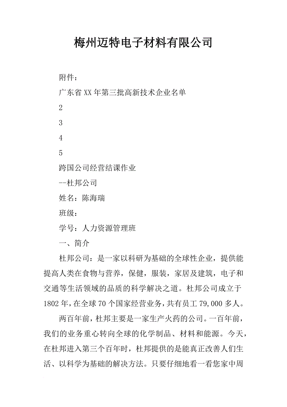 梅州迈特电子材料有限公司_第1页