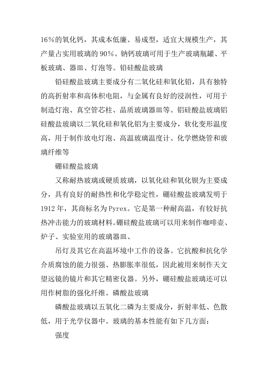 玻璃材料属性(共7篇)_第4页