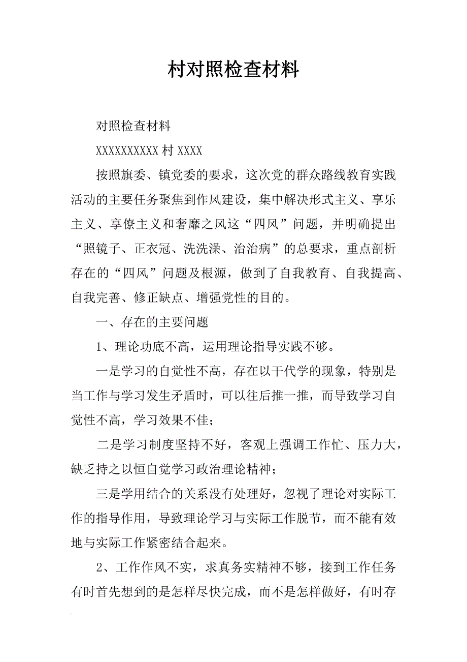 村对照检查材料_第1页