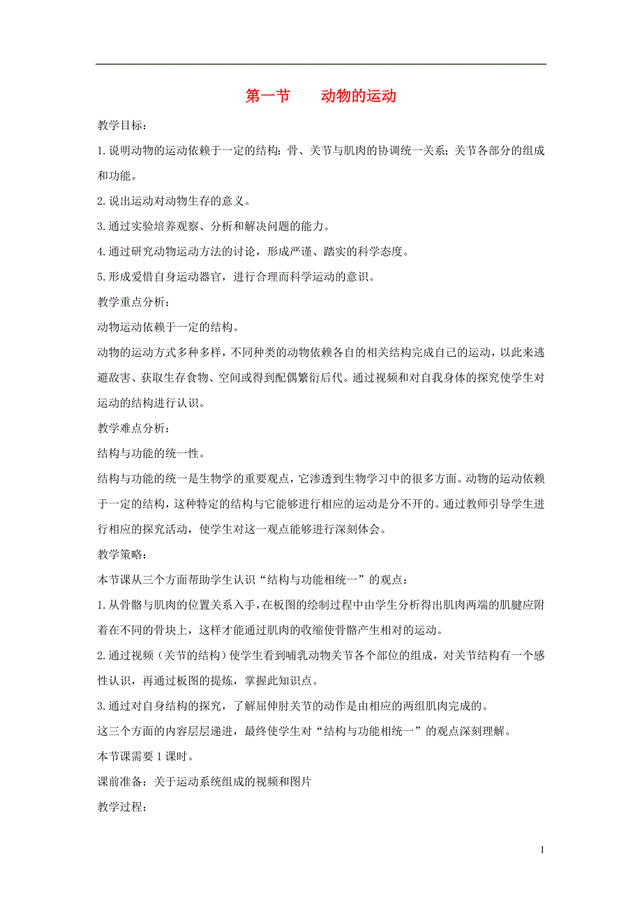 八年级生物上册 5.2.1《动物的运动》教案1 （新版）新人教版_第1页