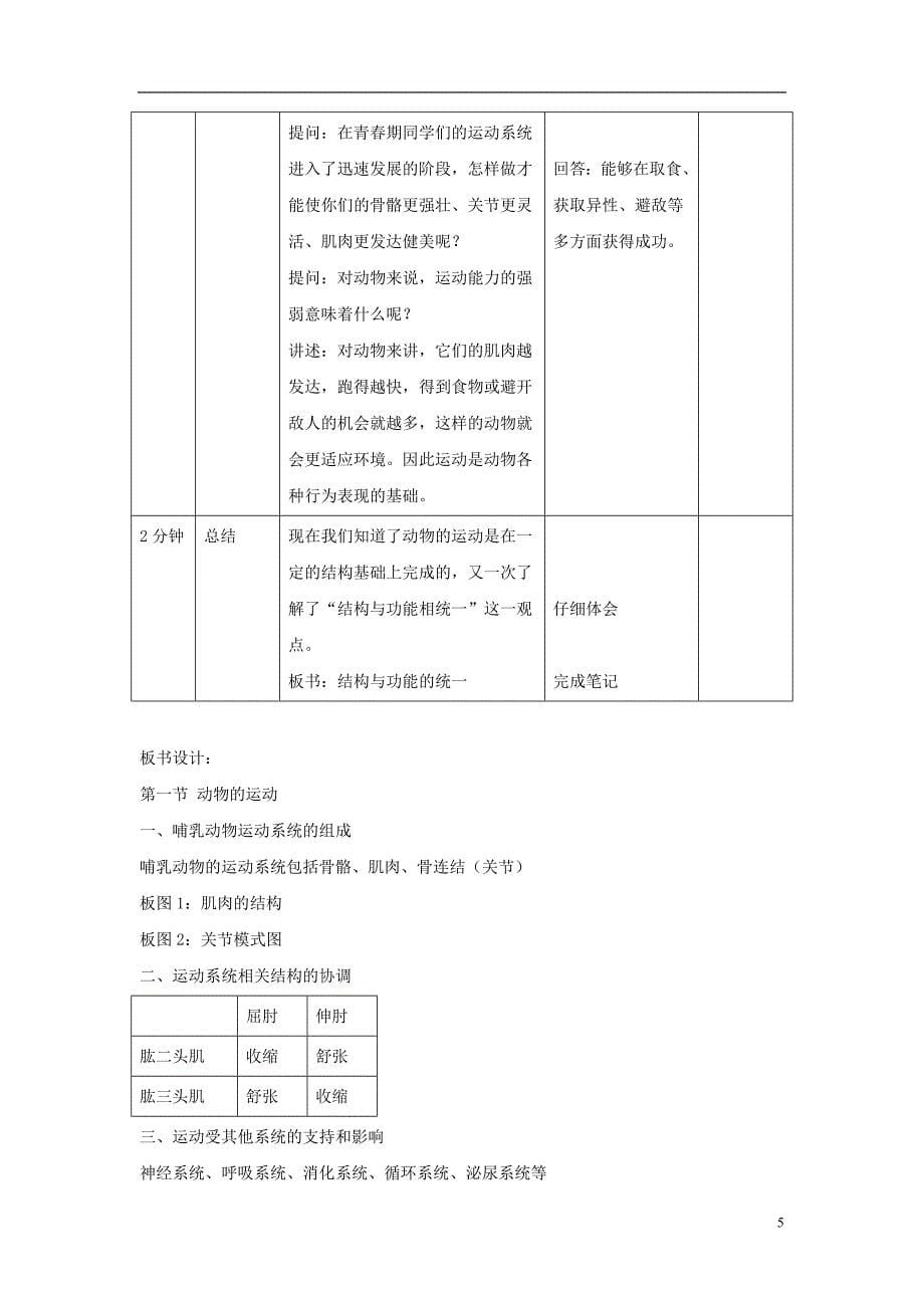 八年级生物上册 5.2.1《动物的运动》教案1 （新版）新人教版_第5页