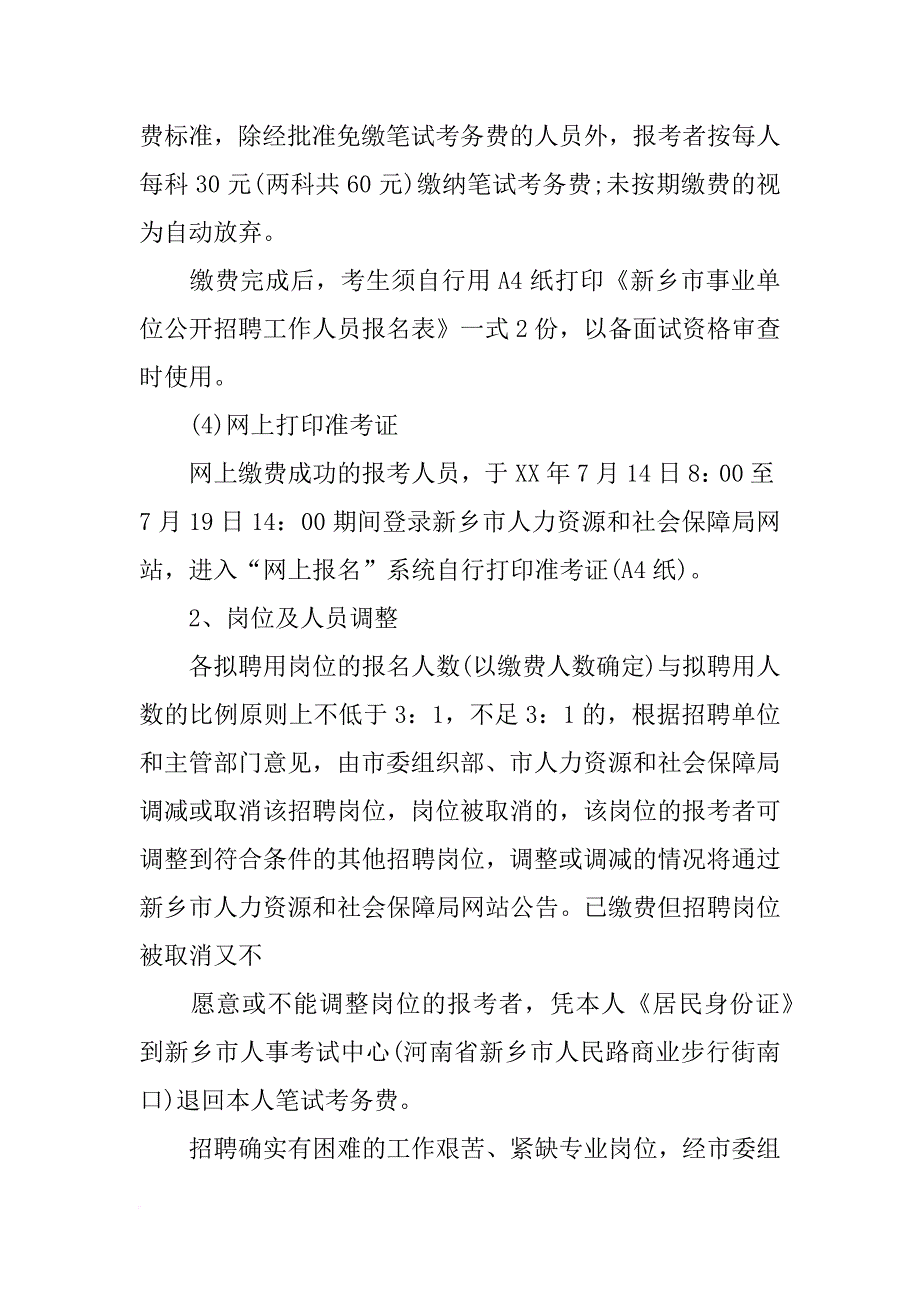 新乡市市直部分事业单位xx年公开招聘工作人员计划一览表_第4页