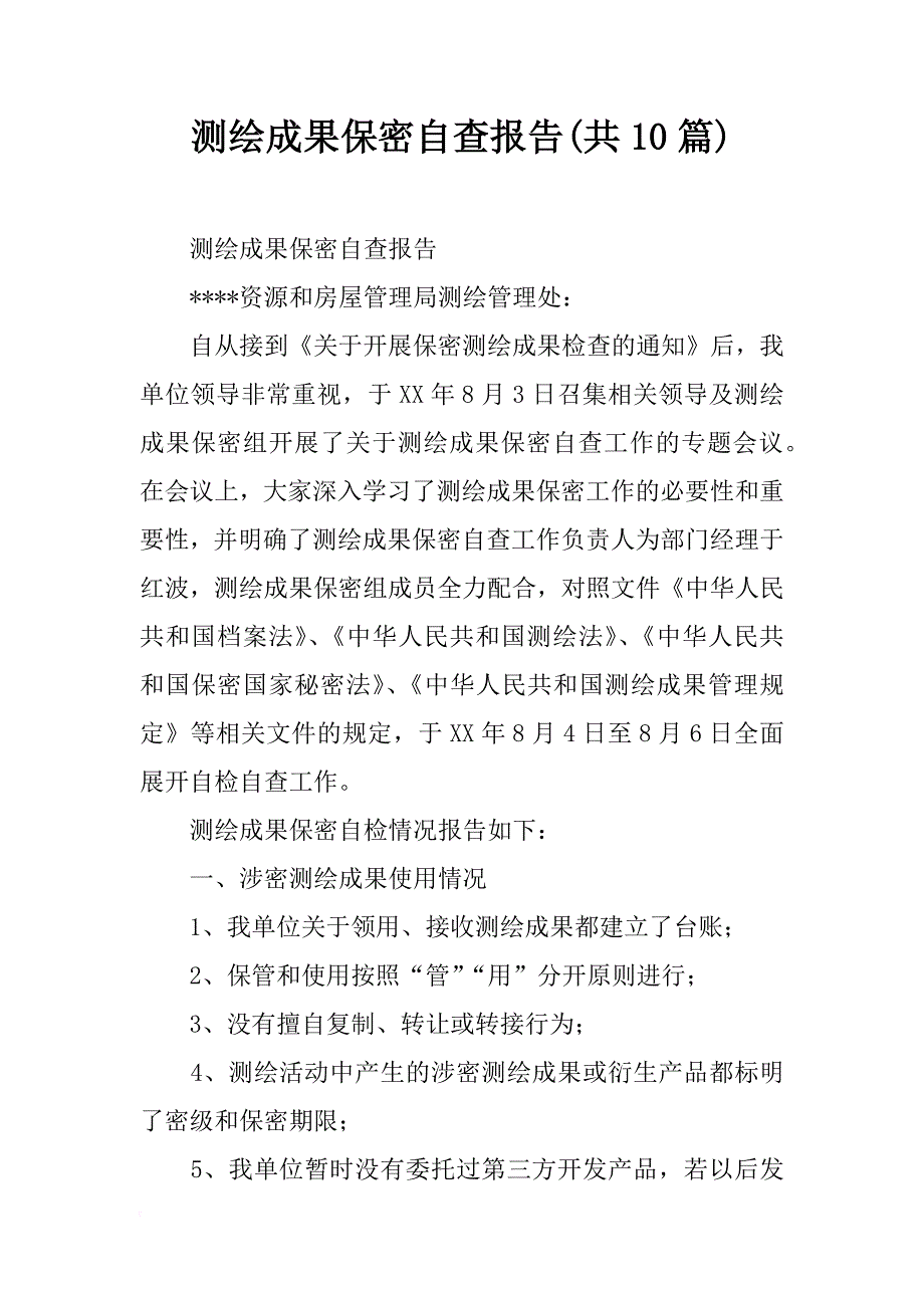 测绘成果保密自查报告(共10篇)_第1页