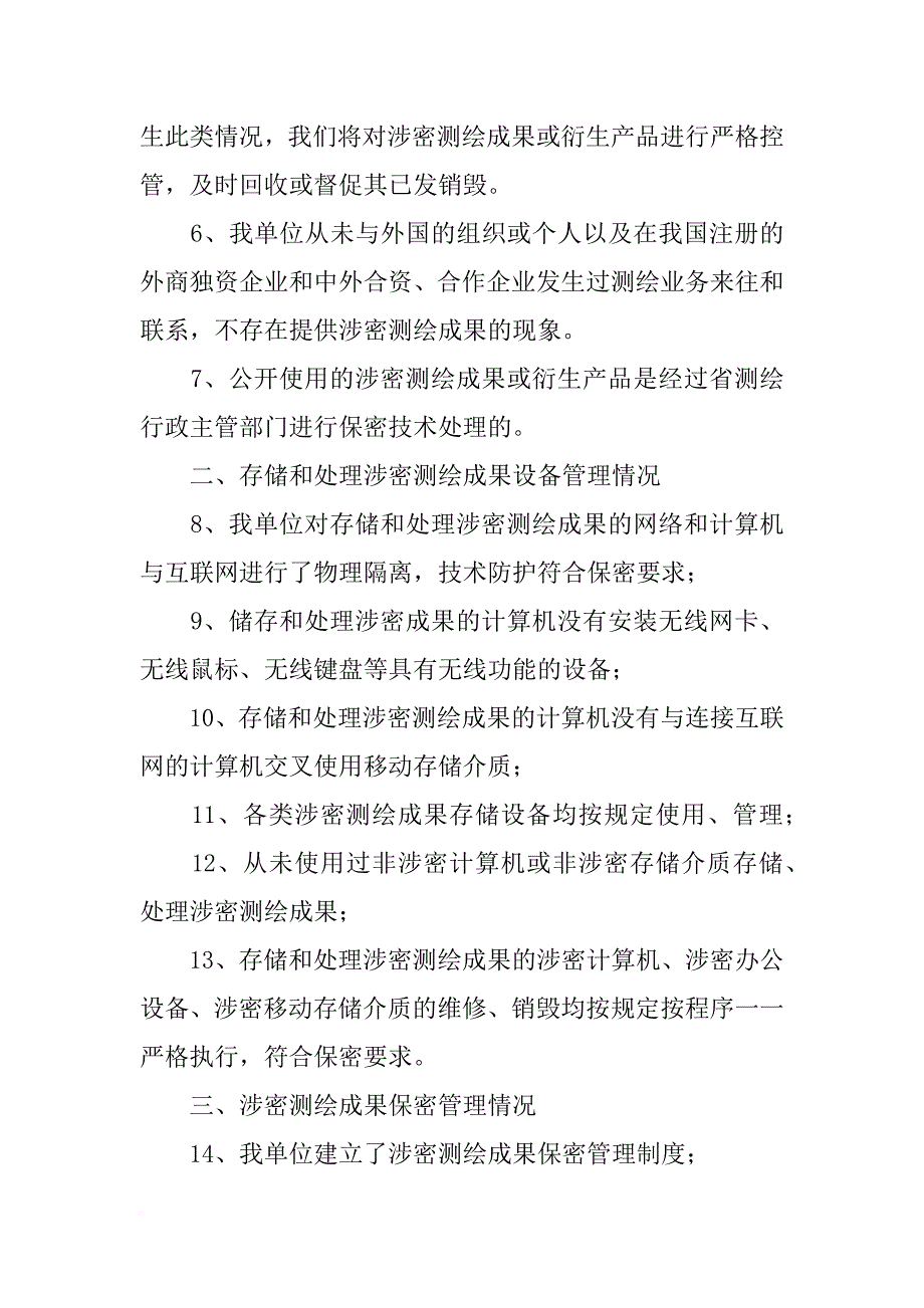 测绘成果保密自查报告(共10篇)_第2页