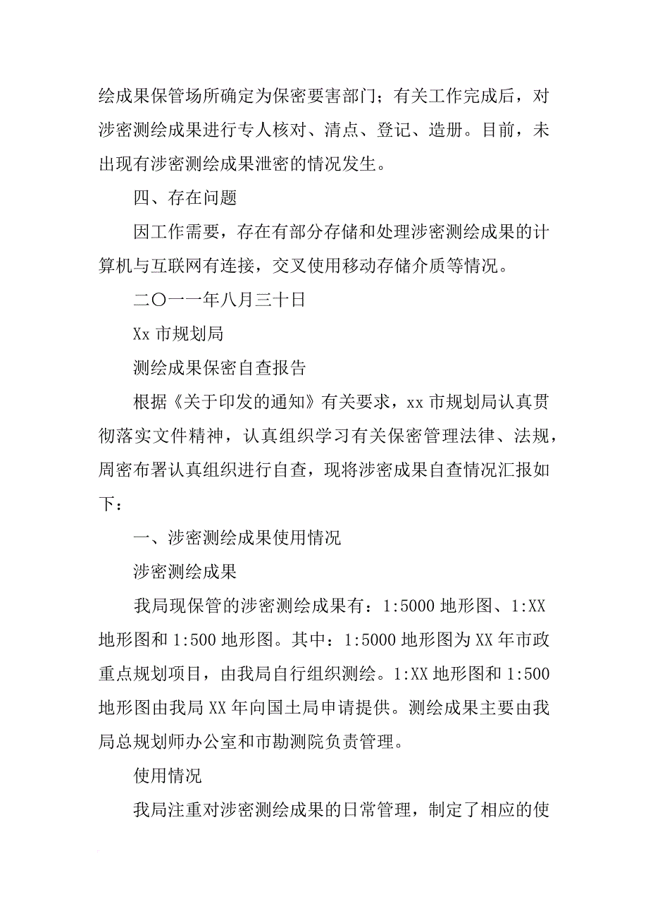 测绘成果保密自查报告(共10篇)_第5页