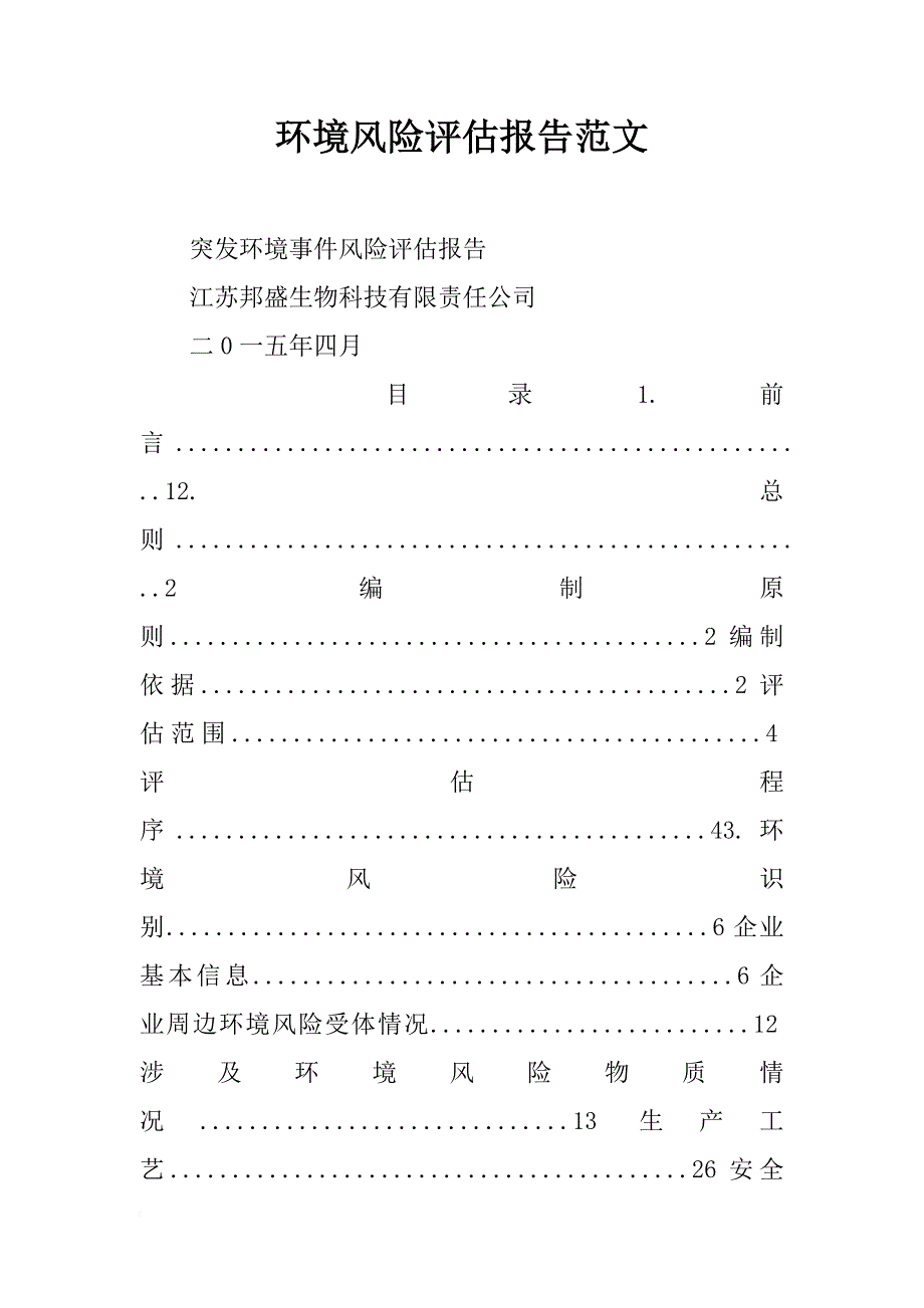 环境风险评估报告范文_第1页