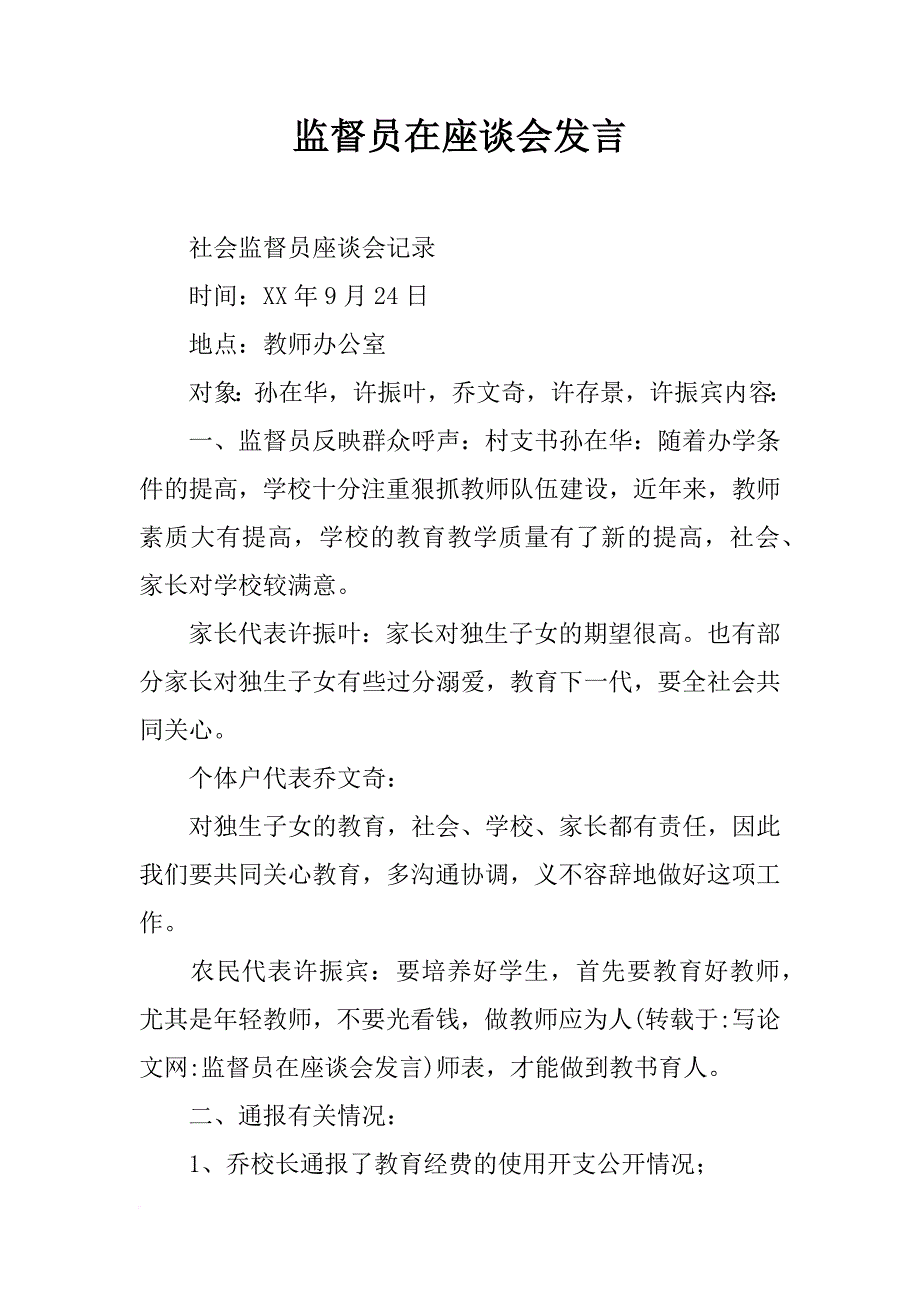 监督员在座谈会发言_第1页