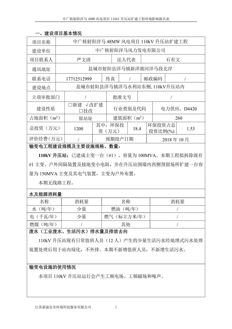 中广核射阳洋马风力发电有限公司中广核洋马48MW项目110kV升压站扩建工程环境影响报告表_第5页