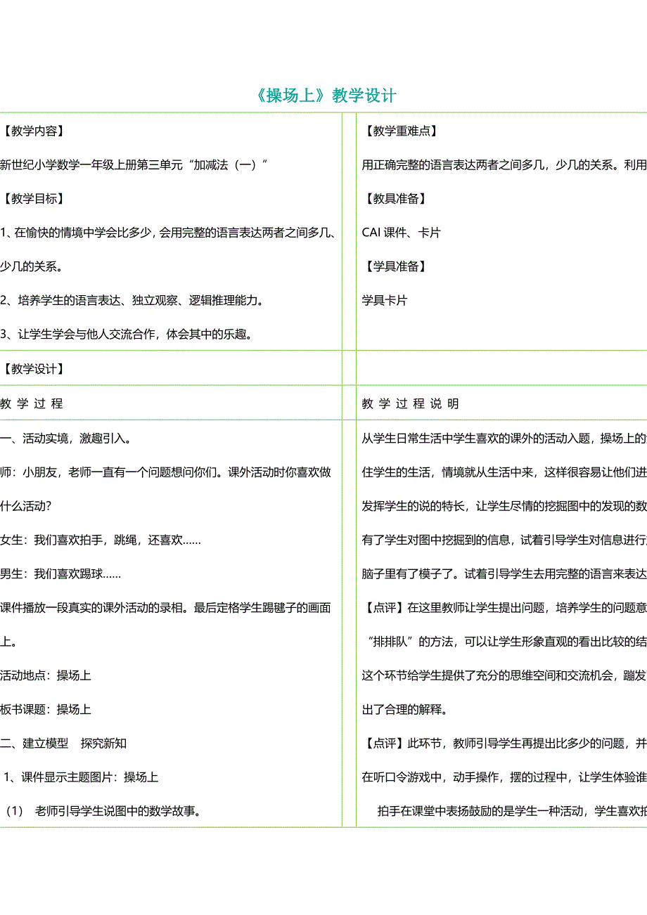 北师大版一年级数学上册《操场上》教学设计【名师】_第1页