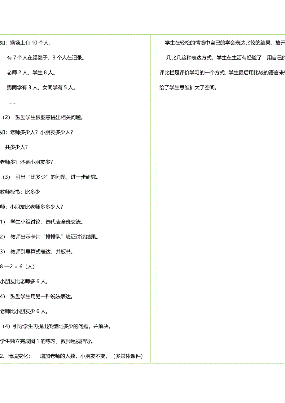 北师大版一年级数学上册《操场上》教学设计【名师】_第2页