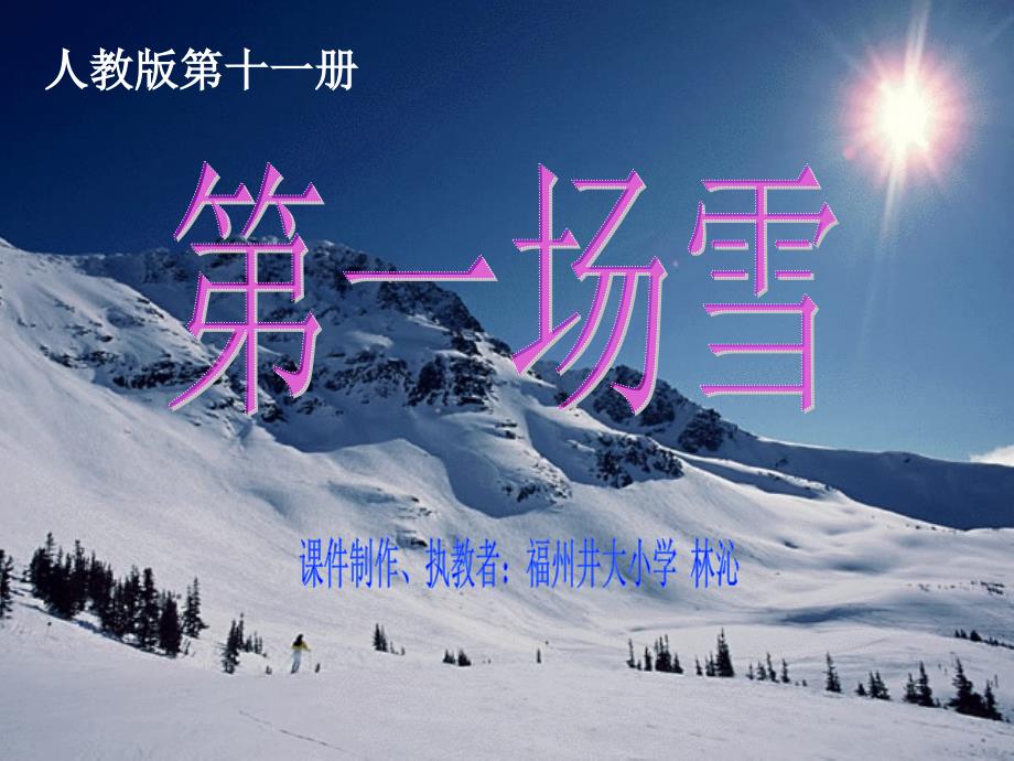 北师大四年级语文上册《第一场雪》1[名师ppt教学课件]_第1页