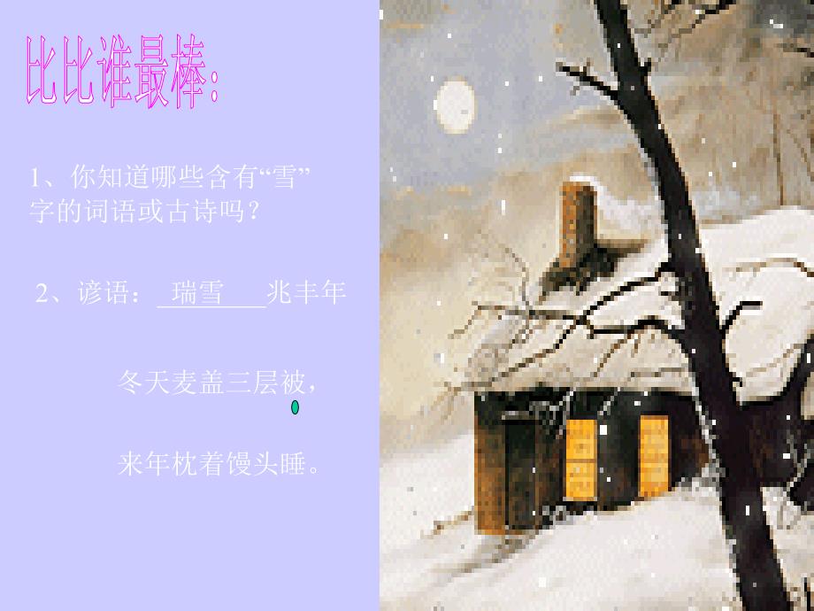 北师大四年级语文上册《第一场雪》1[名师ppt教学课件]_第2页