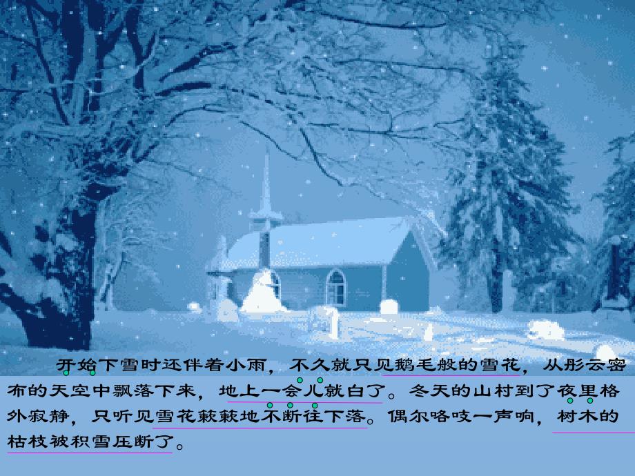 北师大四年级语文上册《第一场雪》1[名师ppt教学课件]_第4页