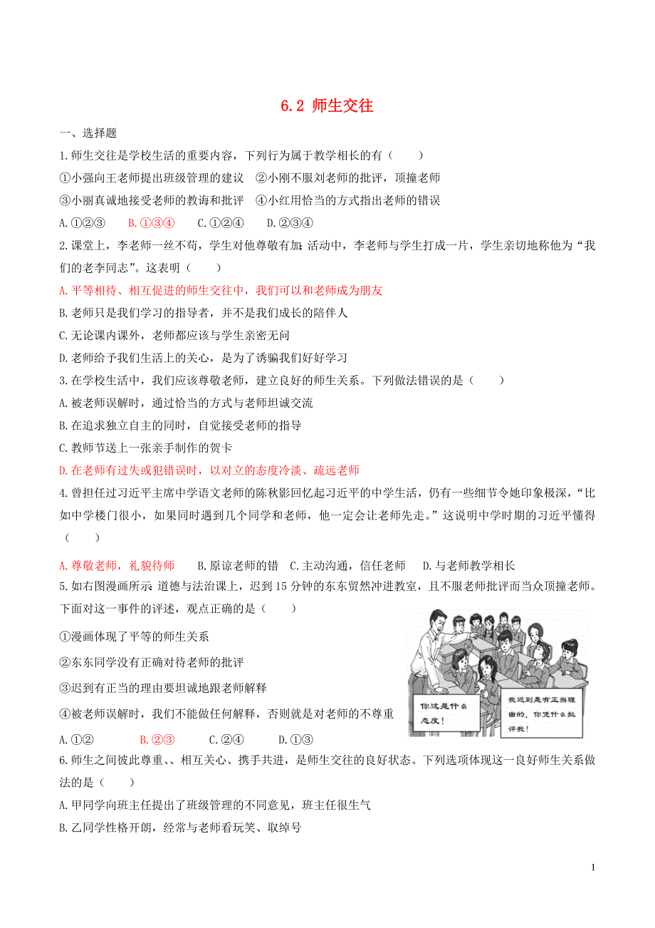 七年级道德与法治上册 第三单元 师长情谊 第六课 师生之间 第2框 师生交往练习 新人教版_第1页