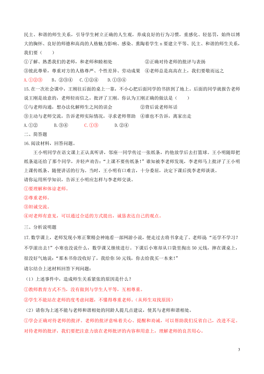 七年级道德与法治上册 第三单元 师长情谊 第六课 师生之间 第2框 师生交往练习 新人教版_第3页