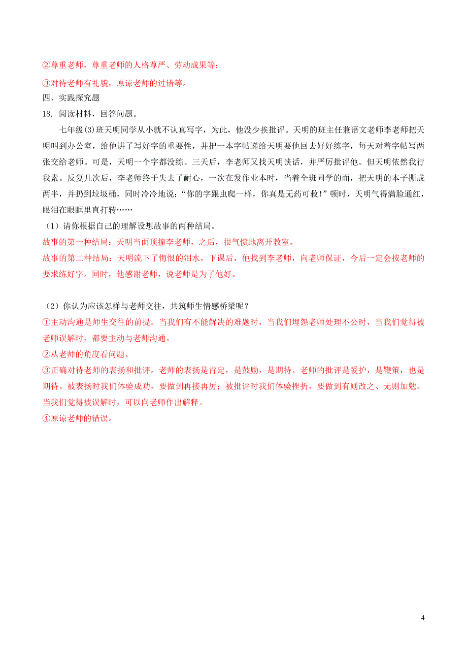 七年级道德与法治上册 第三单元 师长情谊 第六课 师生之间 第2框 师生交往练习 新人教版_第4页